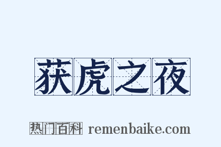 获虎之夜是什么意思的图片